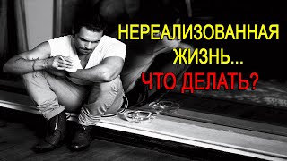 Нереализованная Жизнь. Недели и годы убегают как вода. Что делать?