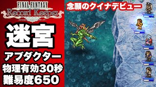 【FFRK】#487 迷宮アブダクター(物理有効30秒)クイナデビュー！