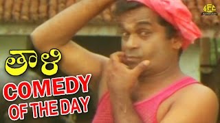 Thaali Movie - Comedy Of The Day || Meka Srikanth,Swetha