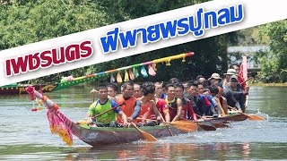 ขอบตลิ่งเรือยาว | พรปู่กลม - สิงห์สวนยาง บรรยากาศต้นทุ่น สนามท่าสะอาด จ.บึงกาฬ ปี 2558