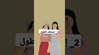 من علامات الصداقة الحقيقية 💕💞🫂👭🖇️