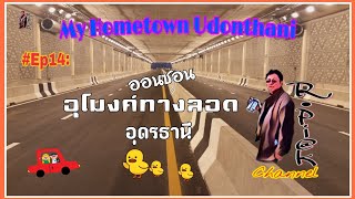 Ep14:ออนซอนอุโมงค์ทางลอดอุดรธานี My Hometown Udonthani