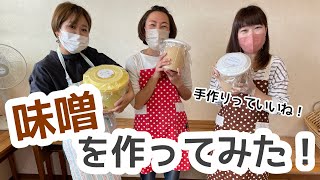 私たちの味噌作り体験会！