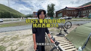 挑战川藏318！研究生暑假独自骑行#骑行vlog #自驾游 #穷游 #记录真实生活