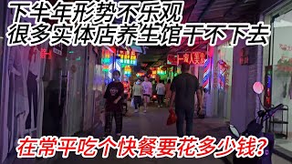 中国大叔！在常平吃个快餐多少钱？饮食业大内卷、下半年出现实体店倒闭潮，形势有点严峻