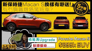 Porsche Macan S ｜5分鐘快UP．面世8年嚟第二次小改款，趁未轉純電動之前，值唔值得買末代引擎驅動版本呢？（附設中文字幕）｜#駕輛試車  #駕輛UpCar