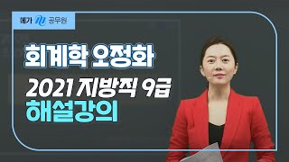 [메가공무원] 회계학 오정화 선생님의 2021 지방직 9급 해설강의