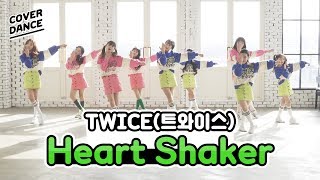 [커버댄스] 트와이스 (TWICE) - 하트쉐이커 (Heart Shaker) 댄스커버 DANCE COVER with 마쉬멜로우 | 클레버TV