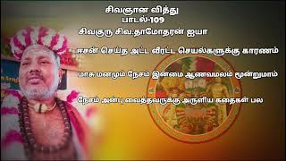 சிவஞான வித்து பாடல்-109#Sivajna Vidhu Song-109#சிவ.தாமோதரன் ஐயா#Siva.dhamotharan iyya