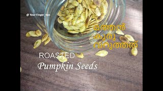 മത്തൻ കുരു വറുത്തത് |ROASTED PUMPKIN SEEDS |Healthy Snack