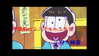 声優別セリフでキャラを当てろ！小野大輔編