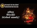 අනිත්‍ය සංඥාව නිවැරදිව වඩන්නේ කෙසේද maha rahathun wadi maga osse