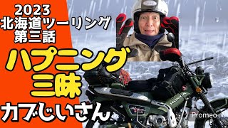 ハンターカブ北海道ツーリング 第三話 | 阿寒湖でのハプニング三昧！転倒寸前、熊の出没話、ナンシーおじさんとの出会い、開陽台思い出の聖地　#カブじいさん#ハンターカブ #北海道ツーリング　Vol.96