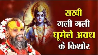 सखी गली गली घूमेले अवध के किशोर | राम जी का भजन | श्री राजेन्द्र दास जी महाराज #bhajan #rambhajan