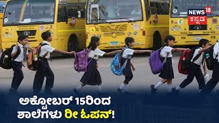 Schools Reopen: Karnatakaದಲ್ಲಿ ಶಾಲಾ-ಕಾಲೇಜು ಪುನಾರಂಭವಾಗುತ್ತಾ? ಈ ಬಗ್ಗೆ ಪೋಷಕರು, ಜನಪ್ರತಿನಿಧಿಗಳು ಹೇಳೋದೇನು?