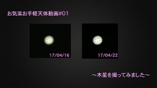 【惑星動画】お気楽お手軽惑星動画＃1　〜木星を撮ってみた〜