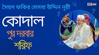 🙏🏾#সৈয়দ #ফকির #মেসবাহ #উদ্দিন #নূরী 🙏🏾 সবাই চ্যানেলটি সাবস্ক্রাইব করবেন এবং ভিডিওটি শেয়ার করবেন