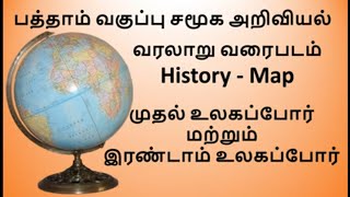 பத்தாம் வகுப்பு உலக வரைபடம்