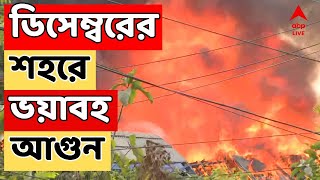 Topsia Fire Live: ডিসেম্বরের শহরে ভয়াবহ আগুন, ঘরছাড়া বহু মানুষ | ABP Ananda Live