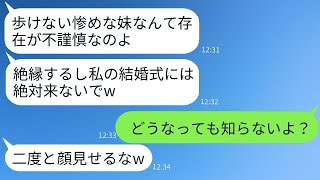 2年前、事故で車椅子になった私を結婚式から追い出した姉「惨めな女は来るなw」→見下しているクズ女の言う通り私が式場から去った結果www