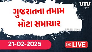 જુઓ આજના ગુજરાતના તમામ મોટા સમાચાર જુઓ Live | Gujarat Top News Today Live | VTV Gujarati