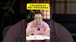 大部分的母亲和儿子都有一种共生关系，这种关系非常的常见 #教育 #人生经验 #家庭教育