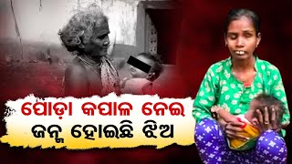 ପୋଡ଼ା କପାଳ ନେଇ ଜନ୍ମ ହୋଇଛି ଝିଅ | Odisha Reporter