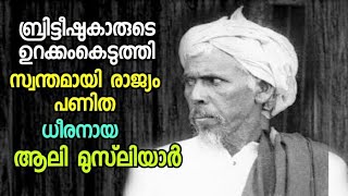 Ali Musliyar | ചരിത്രം അതു പറയാനുള്ളതാണ് |   ബ്രിട്ടീഷുകാരെ വിറപ്പിച്ച ആലി മുസ്‌ലിയാർ | Biography