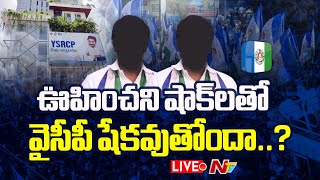 Live : ఊహించని షాక్‌లతో వైసీపీకి దెబ్బ మీద దెబ్బ తగులుతోందా..? | YCP | Ntv