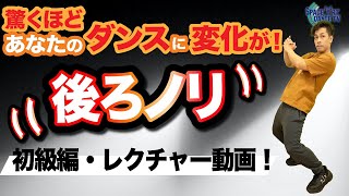 HIPHOP 必須練習！[ 後ろノリ 初級編]ダンス初心者の壁を越えるリズム