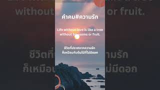 #ประโยคภาษาอังกฤษ #คำคม #คำคมความรัก #คำคมภาษาอังกฤษ #ภาษาอังกฤษ #ประโยคภาษาอังกฤษ #เรียนออนไลน์