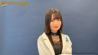 【リスアニ！LIVE 2025】小鹿なお（月村手毬役）from 初星学園 コメント