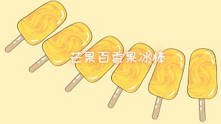 芒果百香果冰棒 Mango Passion Fruit Ice Popsicle