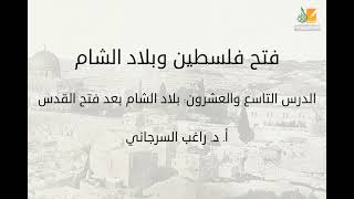 فتح فلسطين وبلاد الشام د29 | بلاد الشام بعد فتح القدس | د. راغب السرجاني