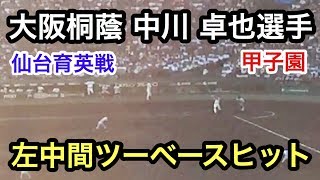 大阪桐蔭　中川　卓也選手　左中間２塁打　仙台育英戦　甲子園