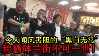 《香港黑幫》香港“14K”大佬，令人聞風喪膽的“黑白無常”， 一文一武稱霸砵蘭街不可一世!冷血嗜殺笑面虎！#黑白無常#祁德生#么羅#何榮#老漢#祁德生#驢仔添#大鼻登#林景#紀寶#冷聲#立章#四眼細