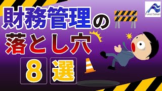 経理・財務の管理部門における課題8選と対応策【経営者必見】