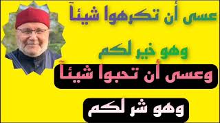 عسى أن تكرهوا شيئآ وهو خير لكم.. وعسى أن تحبوا شيئآ وهو شر لكم  محاضره رائعه د. راتب النابلسي