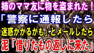 【修羅場】姉のママ友に物を盗まれた！「警察に通報したら迷惑かかるかも」メールしたら泥「借りたもの返しに来た」