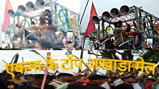 Ekma Ke Durga Puja Mela aakhda 2022! Bihar ke Sabse Top aakhda Mela2022!बिहार के टॉप आखड़ा मेला 2022