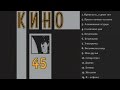 КИНО - 45