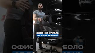 Офисное кресло от BMW 7ER(G11) 👇