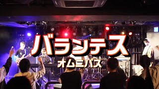 【関大軽音ぺるぺる】バランテス - オムニバス