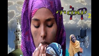 ተቅዋ ፊልም ክፍል 2 በ Danya Tube 2013