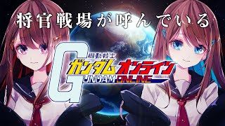 🔵【機動戦士ガンダムオンライン】#30 やっぱりフリーダムはカッコイイ! 将官キープ目指して【女性配信】