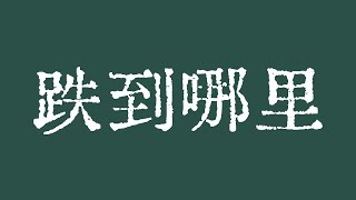 比特币会跌到哪里？比特币行情下跌空间很小，下跌即机会！比特币行情技术分析！BTC ETH ETC LTC BCH ZEC MANA XLM ZEN LPT LINK SOL BAT FIL