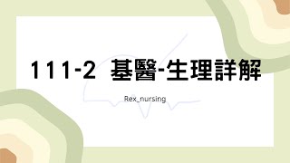 Rex Nursing l 護理日記 #56 111-2基醫 生理 詳解 (111/7月護理師國考)