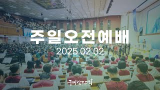 2025. 2. 2. 주일오전예배 / 조준환 목사