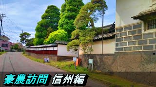 【豪農の館】№195  東御市の豪農 長野県東御市 古い町並み