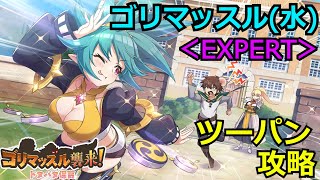 【このファン】ゴリマッスル(水)＜EXPERT＞をツーパン攻略〔字幕付き〕